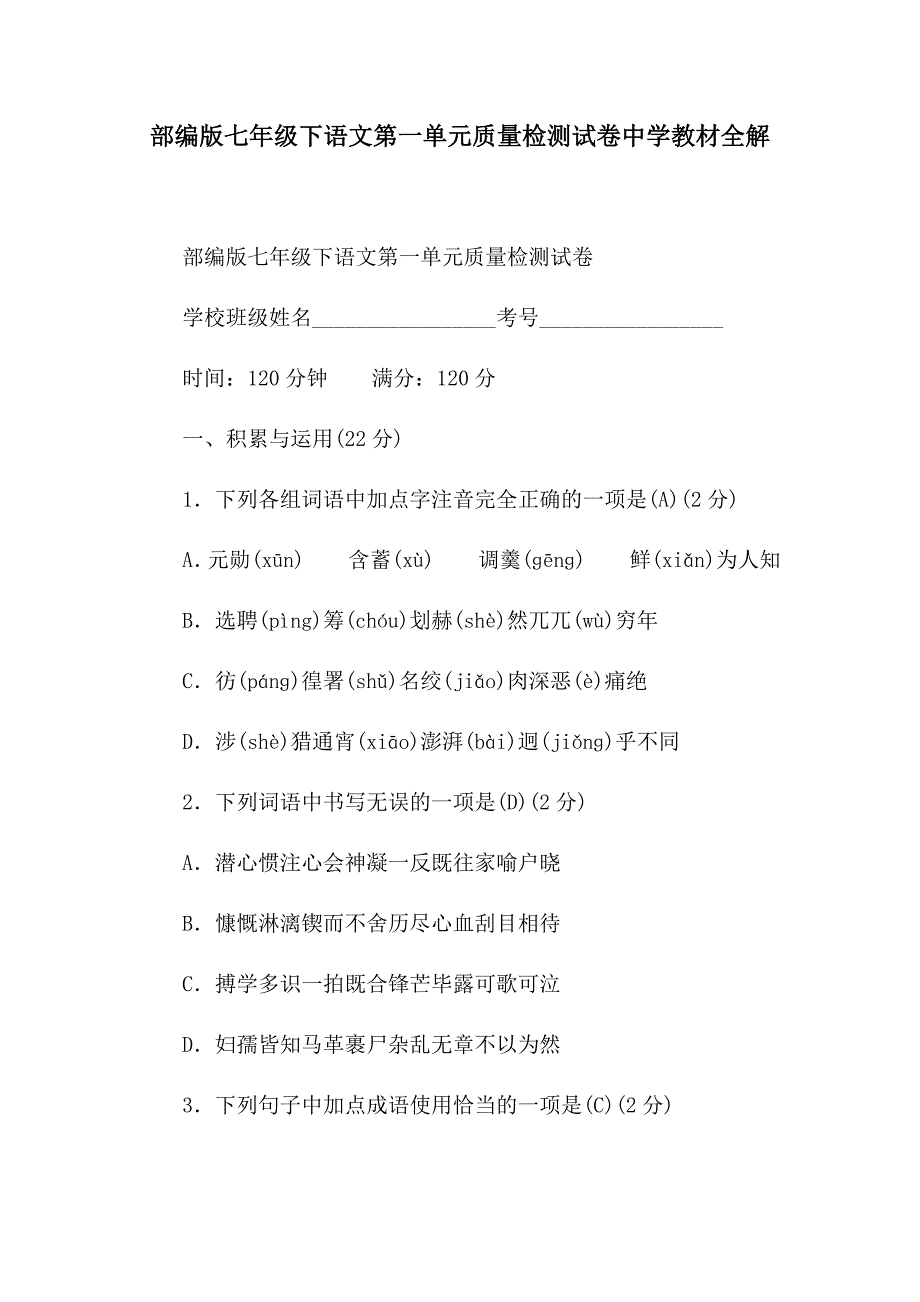 部编版七年级下语文第一单元质量检测试卷中学教材全解_第1页