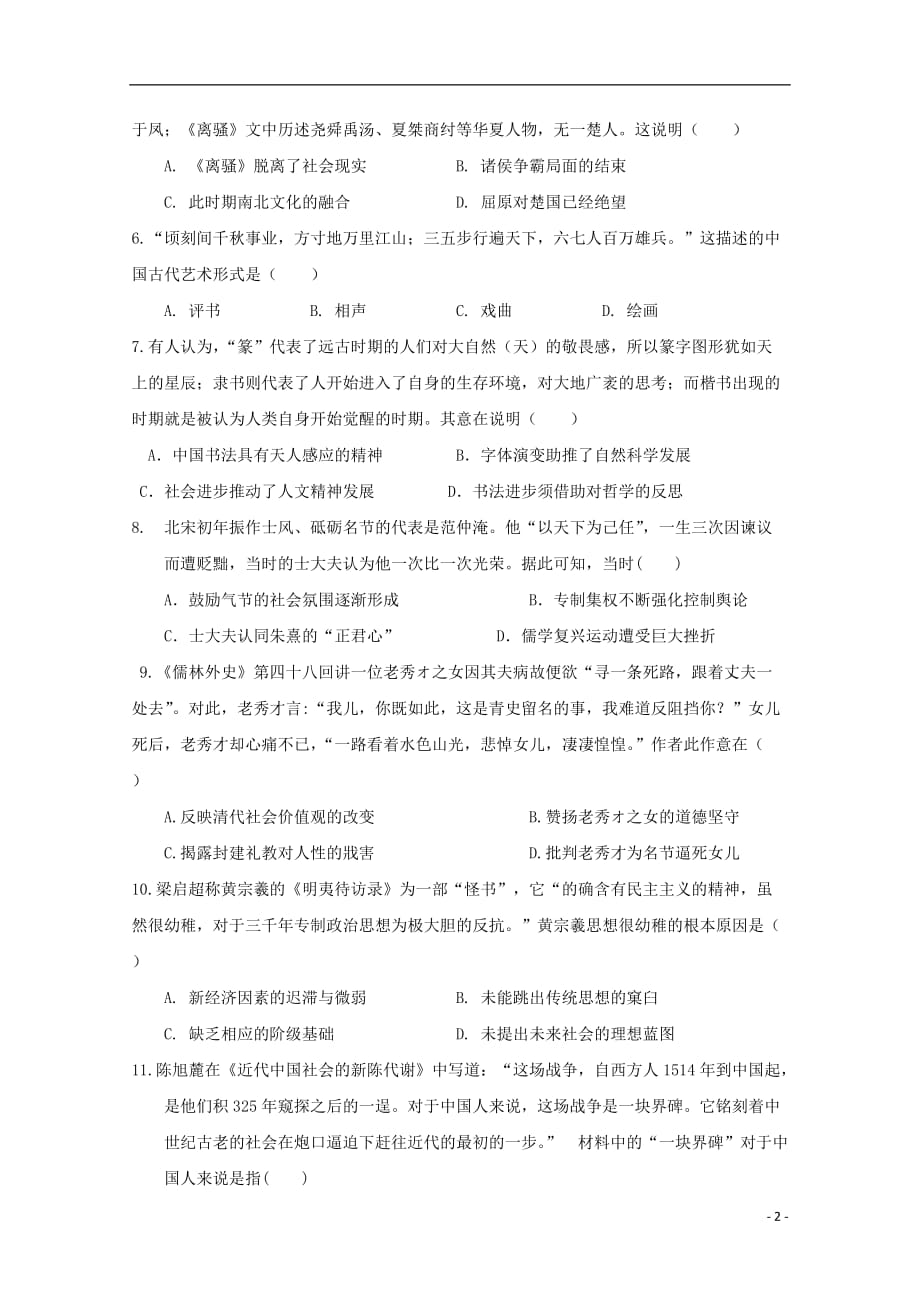 安徽省涡阳县第一中学2019-2020学年高二历史12月月考试题_第2页