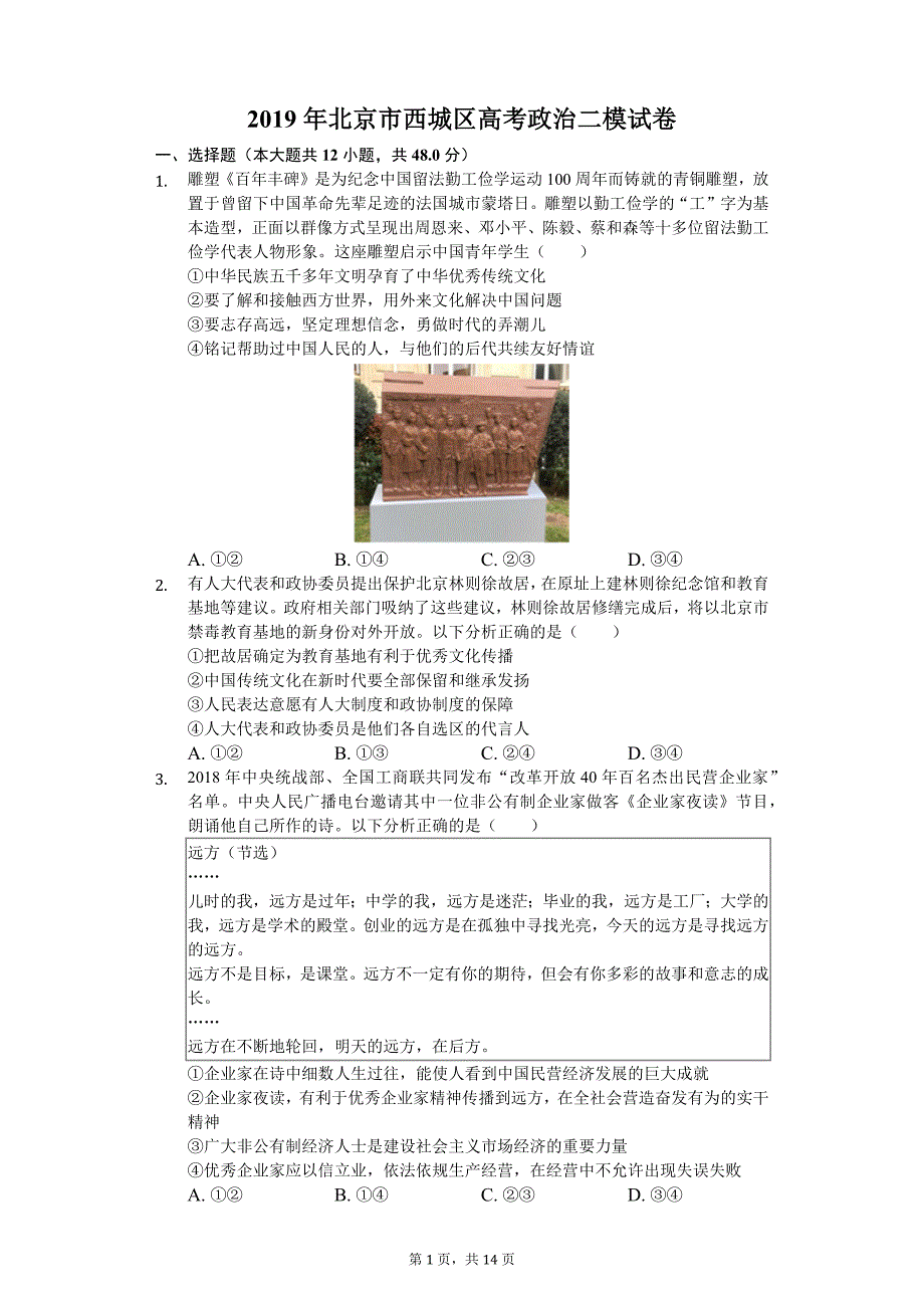 北京市西城区2019届高三二模文综政治试题(解析版)_第1页