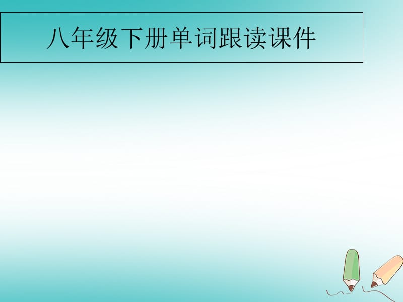 2019初二英语下册 单词跟读课件 仁爱版教学资料_第1页