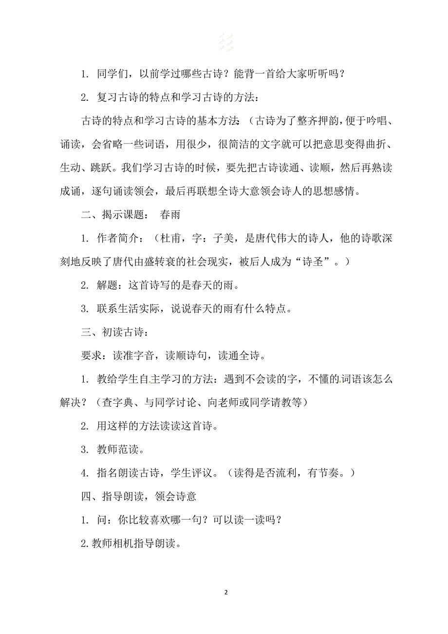 最新苏教版（2016）二年级下册语文第二单元（课文1）教学设计_第2页