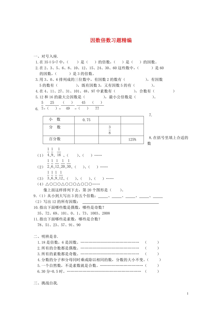 2018学年一年级数学下册习题精编因数倍数无答案新人教版201907172122_第1页