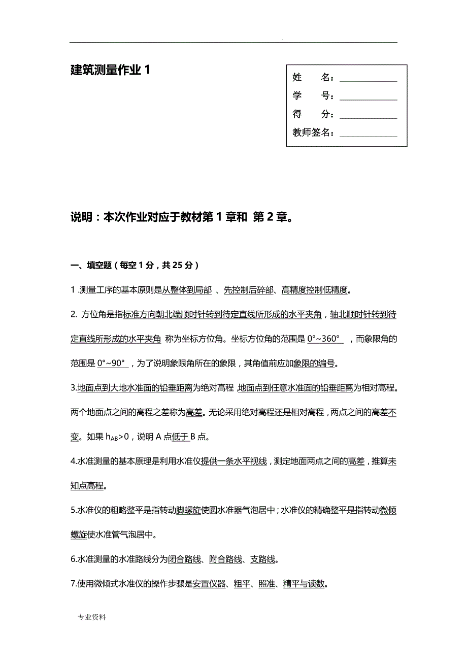 建筑测量作业1、2、3、4答案_第1页