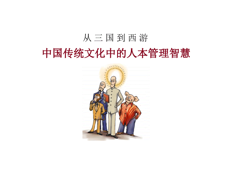 从三国到西游：中国传统文化中的人本管理智慧_第1页