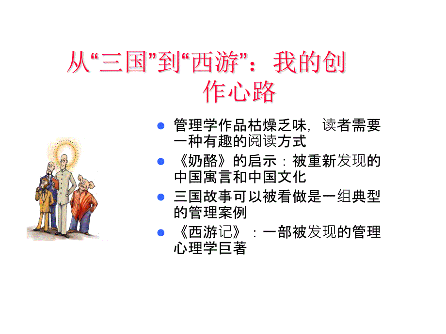 从三国到西游：中国传统文化中的人本管理智慧_第4页