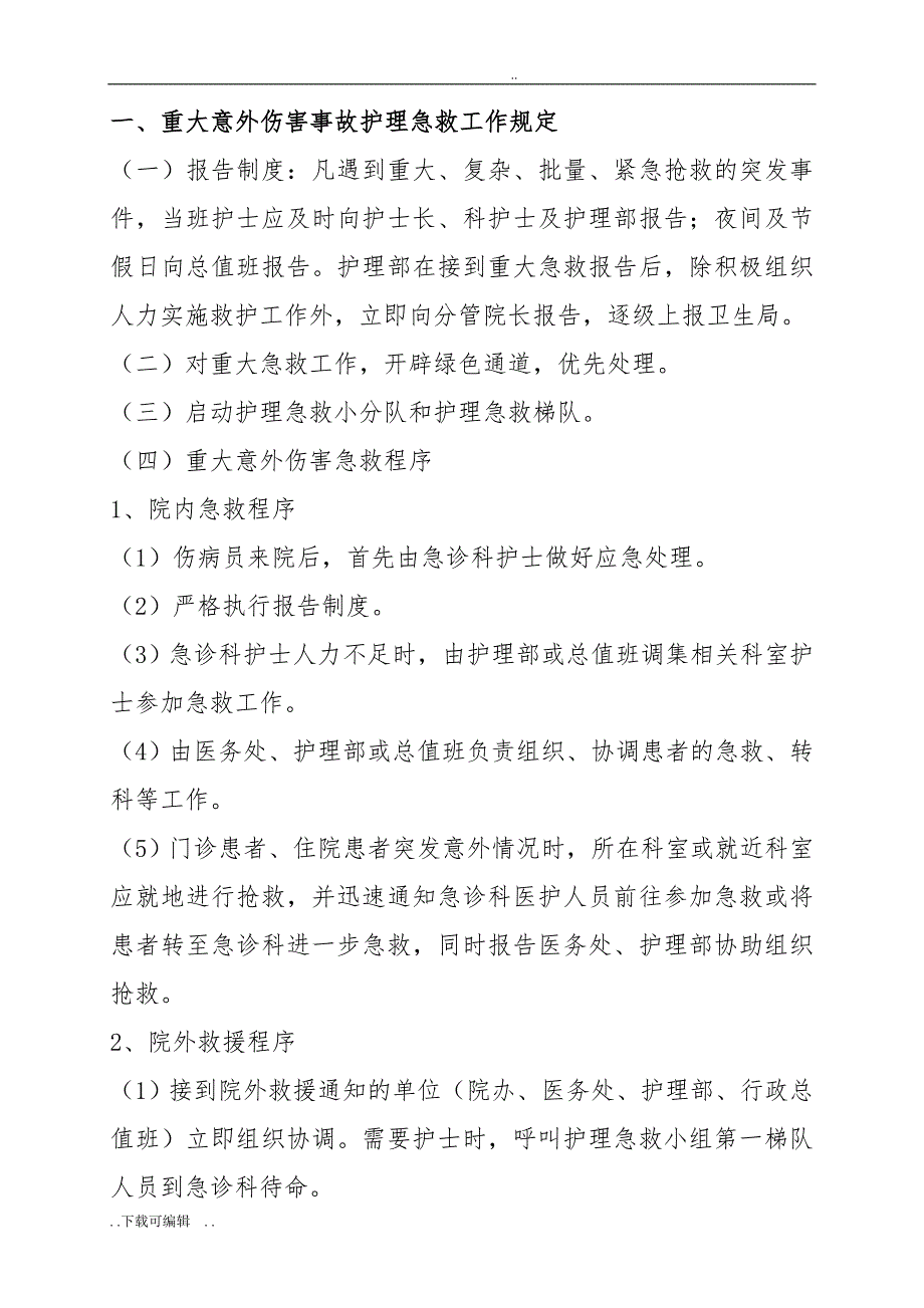 急诊科应急处置预案与程序_第3页