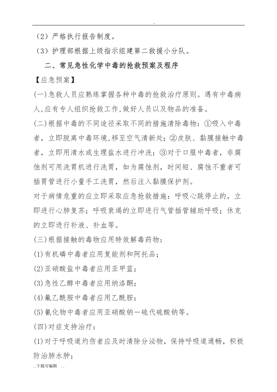 急诊科应急处置预案与程序_第4页