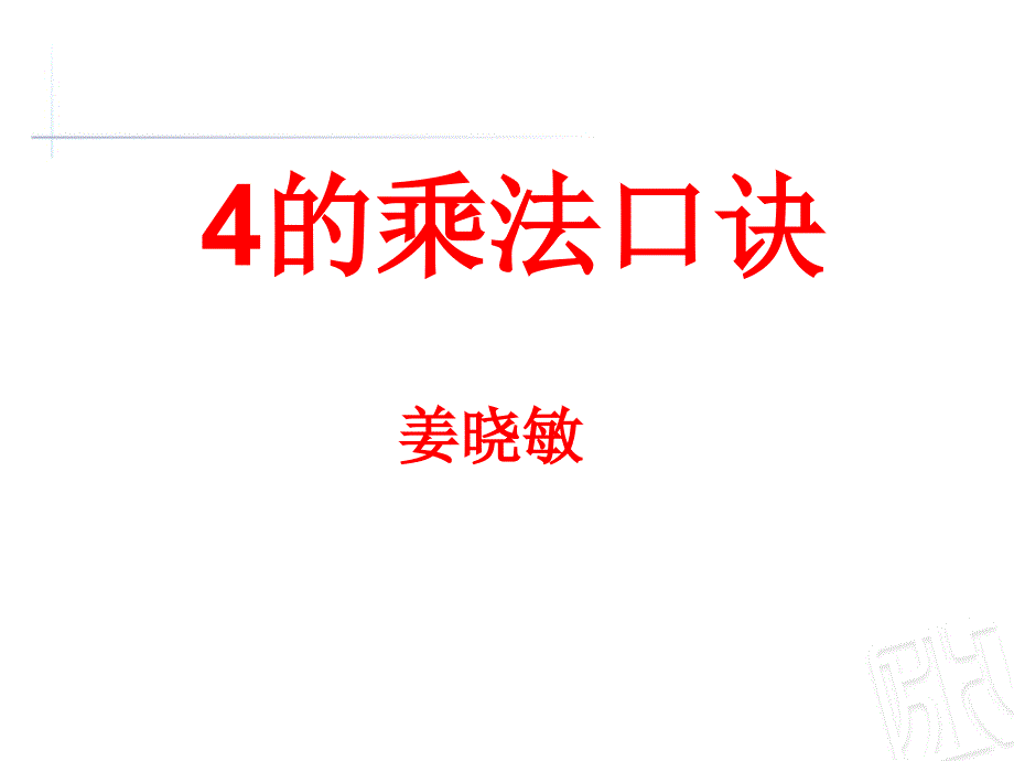 4的乘法口诀与应用_第1页