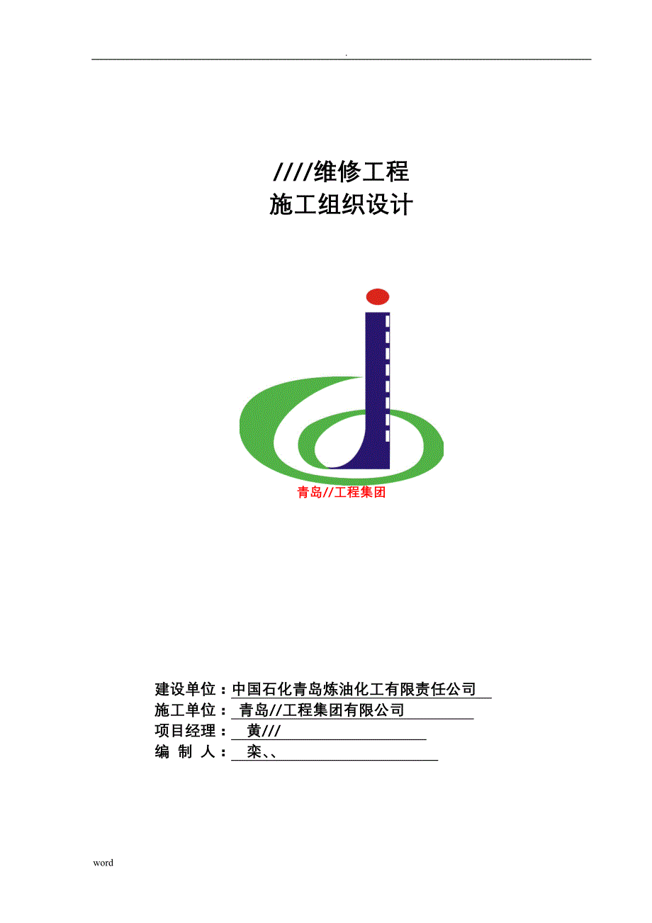 道路修补-施工设计方案_第1页