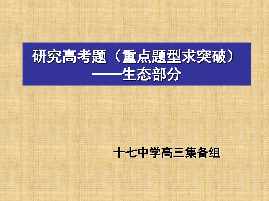 十年高考题高考生态题部分分析_第1页