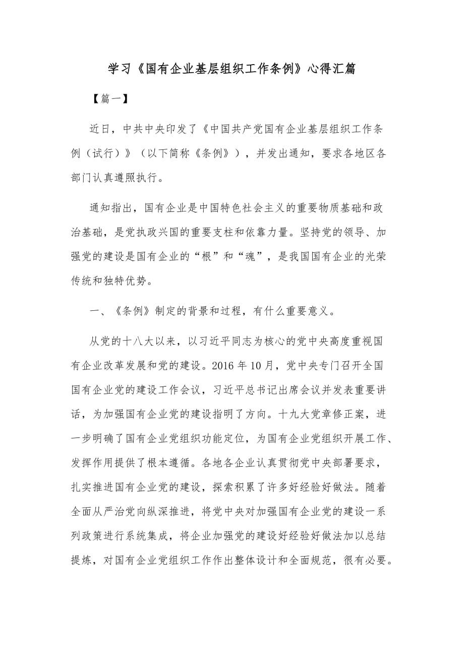 学习《国有企业基层组织工作条例》心得汇篇_第1页