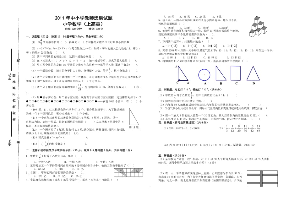 2011年小学数学教师招聘考试试题_第1页