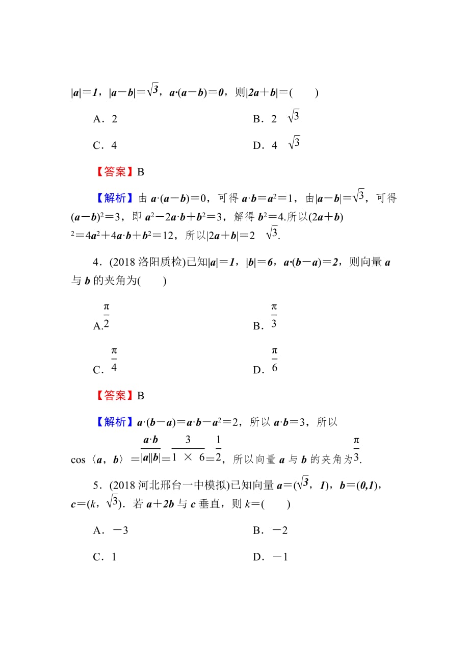 2020届高考数学（理）一轮复习课时练第5章平面向量25Word版含解析_第2页