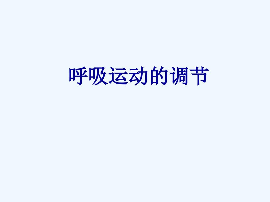 生理解剖实验课件-呼吸运动调节培训_第1页