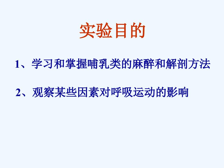 生理解剖实验课件-呼吸运动调节培训_第3页