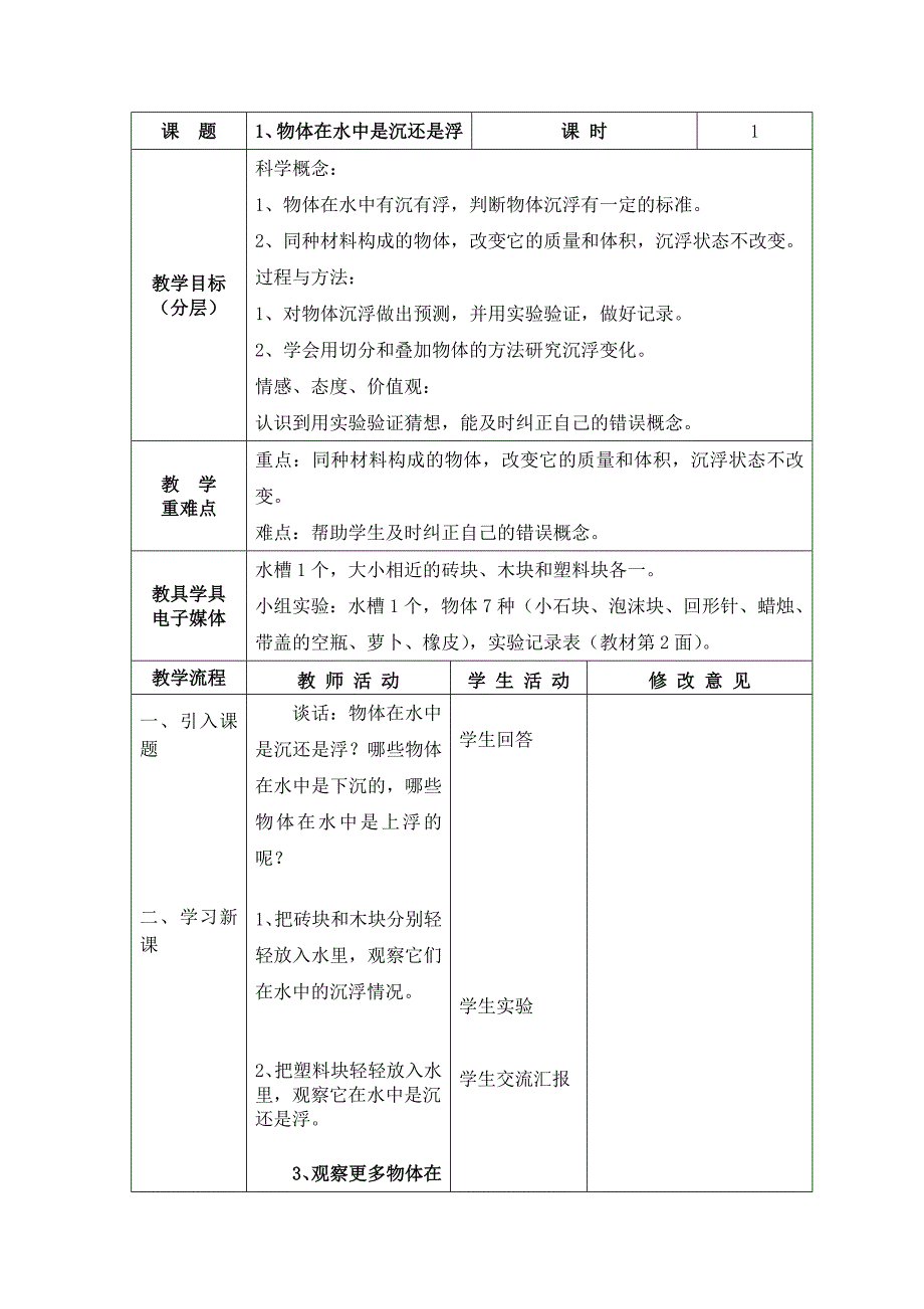 五年级下册教科版科学教案 3333_第1页