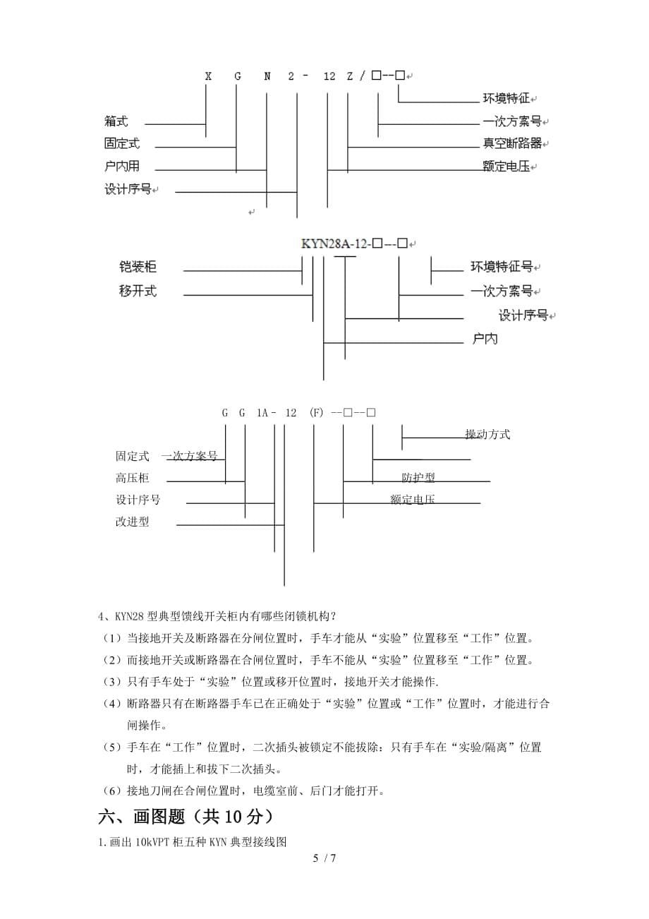 开关柜培训理论考题(含答案)_第5页