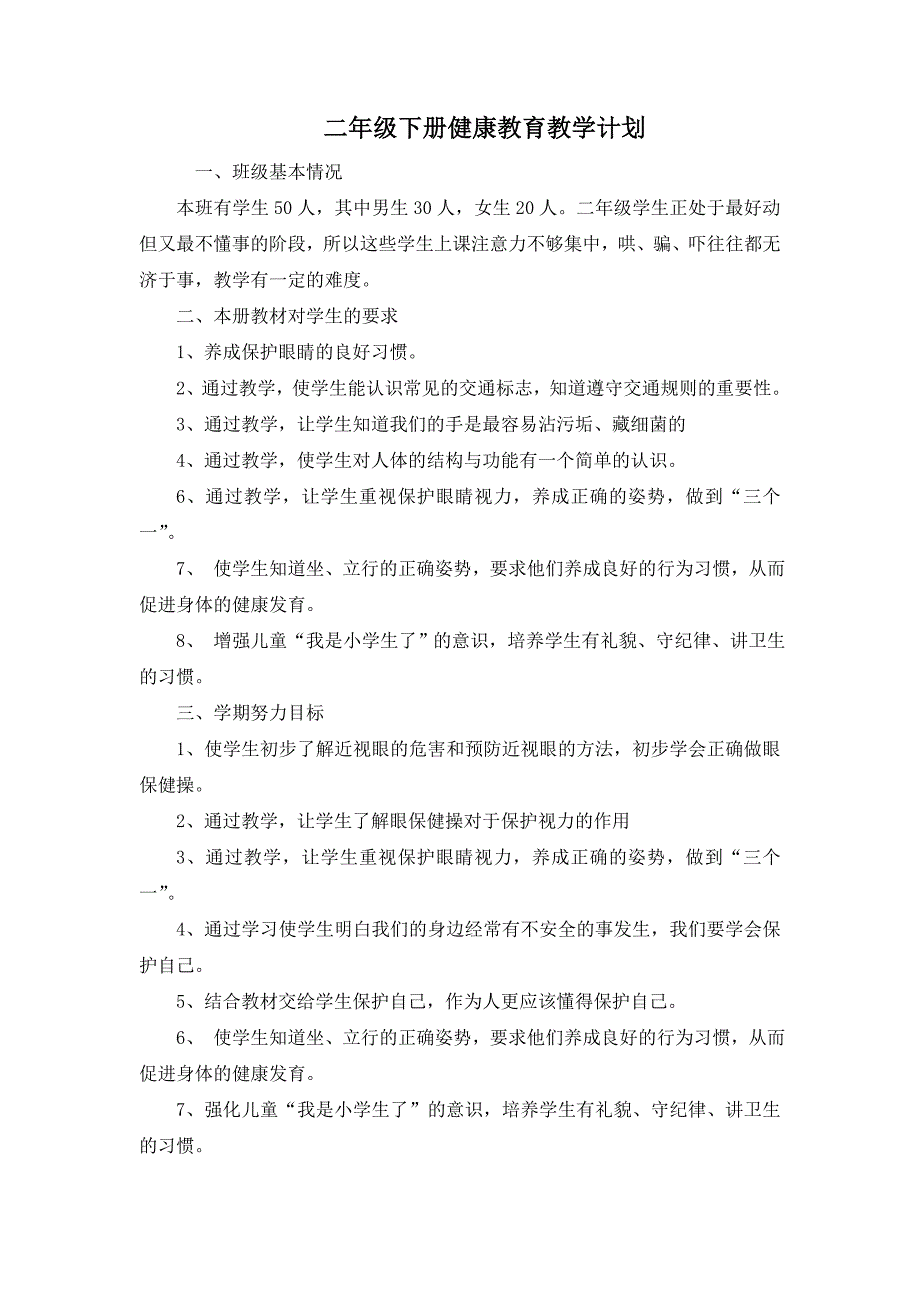 二年级下册健康教育教学计划教案[1]_第1页