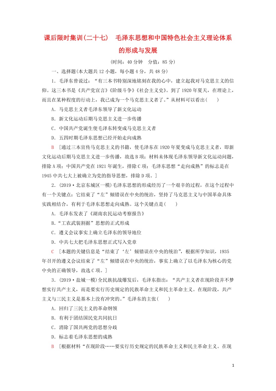 2021届高考历史一轮复习 课后限时集训27 毛泽东思想和中国特色社会主义理论体系的形成与发展 人民版_第1页