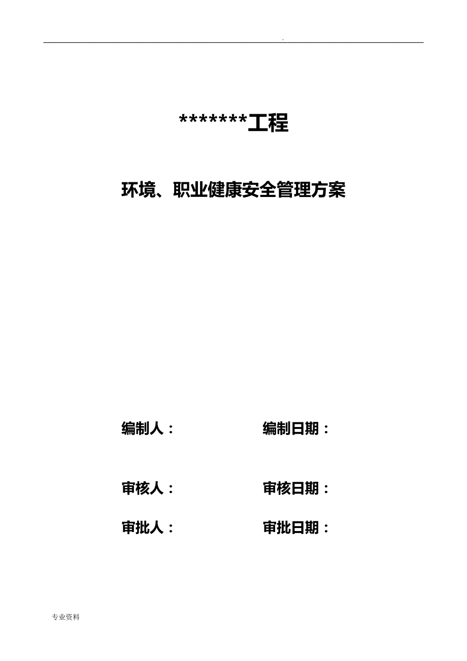 建筑工程环境、职业健康安全管理实施方案_第1页