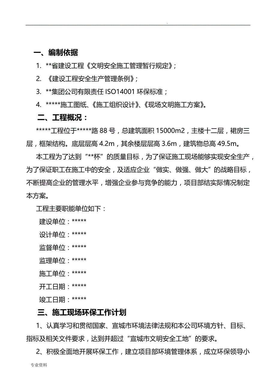 建筑工程环境、职业健康安全管理实施方案_第3页