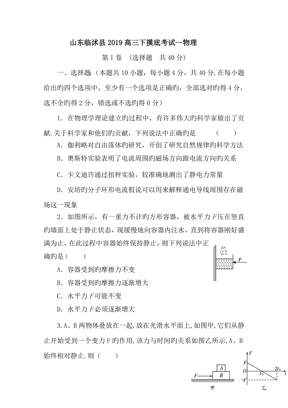 山东临沭县2019高三下摸底考试--物理_第1页