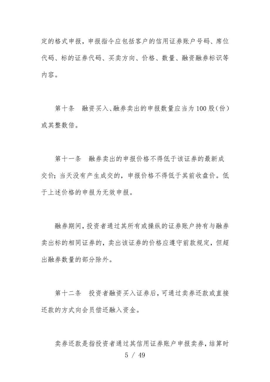 上海证券交易所融资融券交易试点实施办法详述_第5页