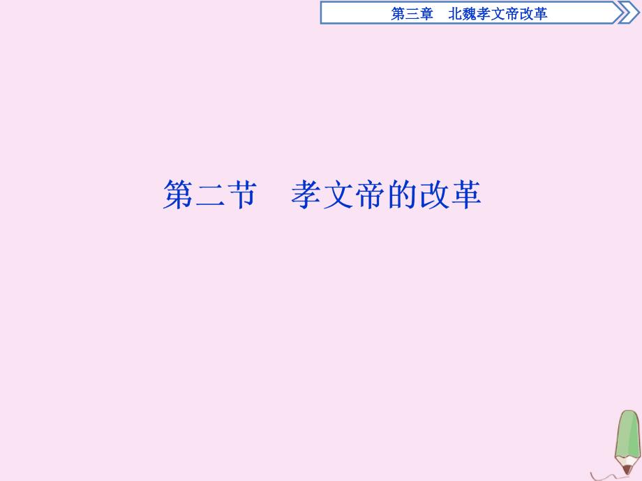 2019-2020学年高中历史 第三章 北魏孝文帝改革 第二节 孝文帝的改革课件 北师大版选修1_第1页