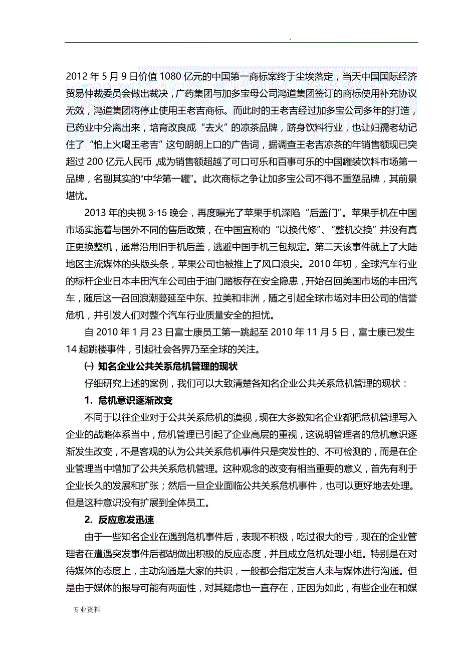 知名企业公共关系危机管理问题与对策研究报告_第4页