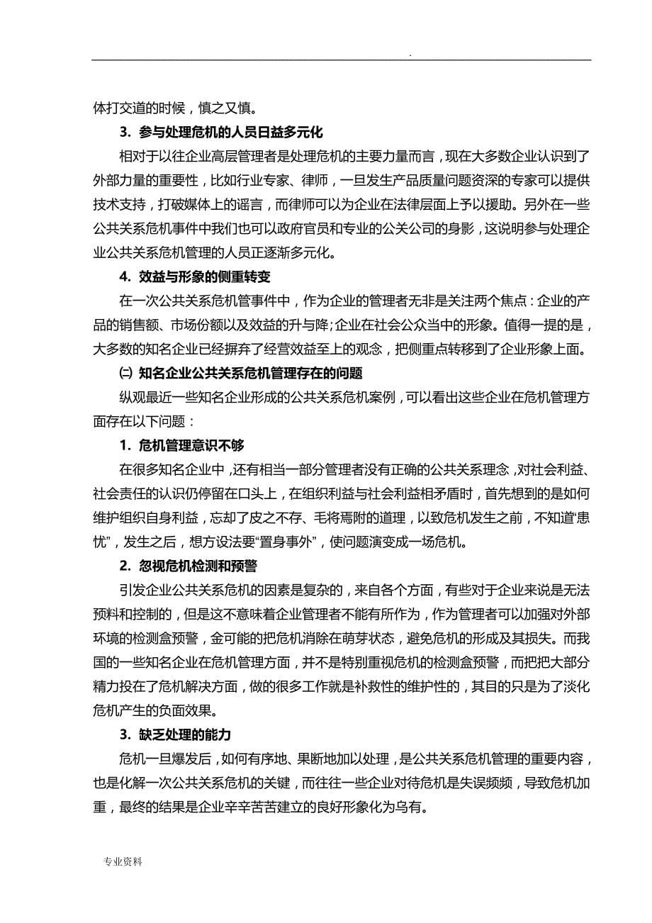 知名企业公共关系危机管理问题与对策研究报告_第5页