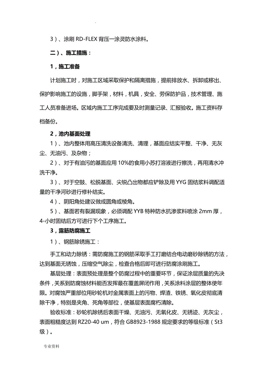 水池加固抗渗防水施工组织设计_第4页