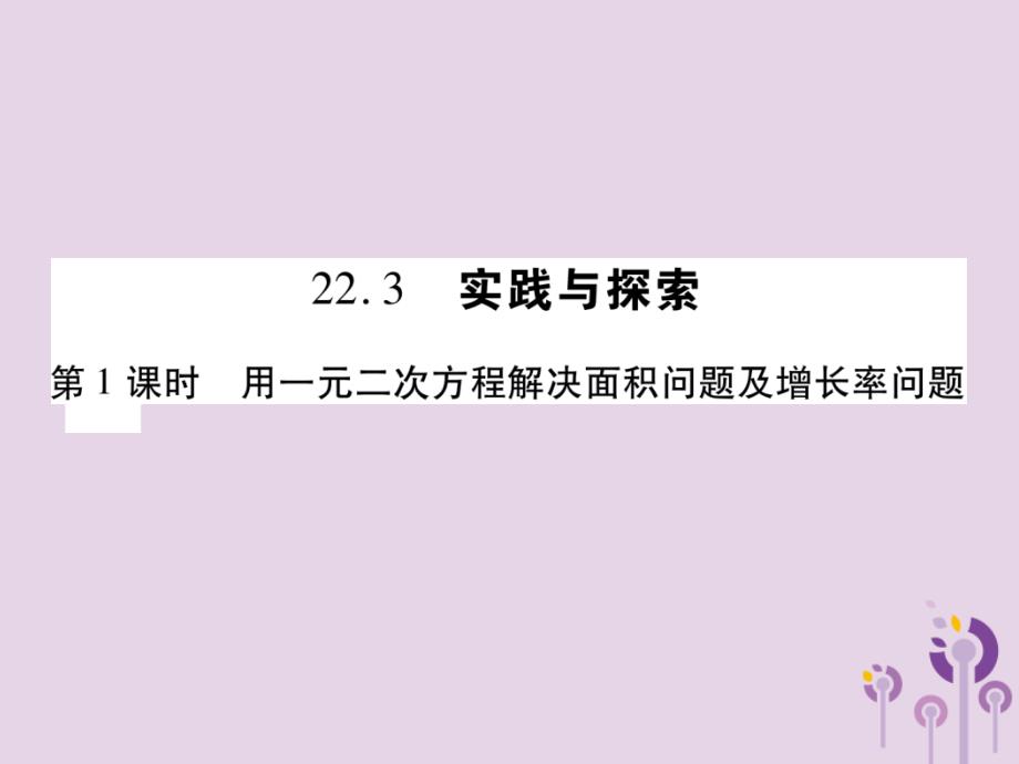 九年级数学上册第22章一元二次方程22.3实践与探索第1课时用一元二次方程解决面积问题及增长率问题习题课件（新版）华东师大版_第1页