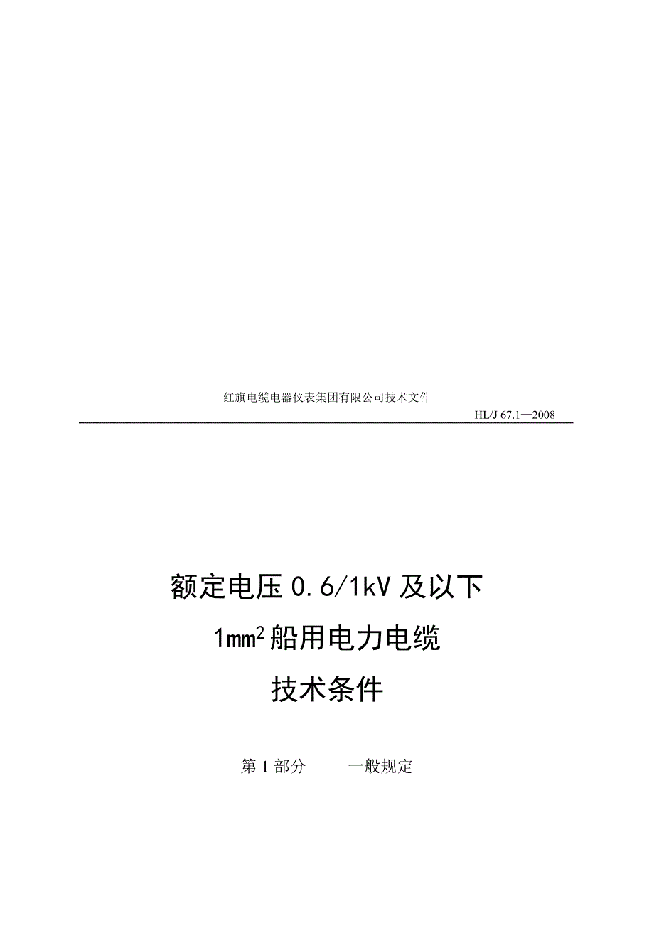 额定电压0.6_1kV及以下1mm2船用电力电缆技术条件_第1页