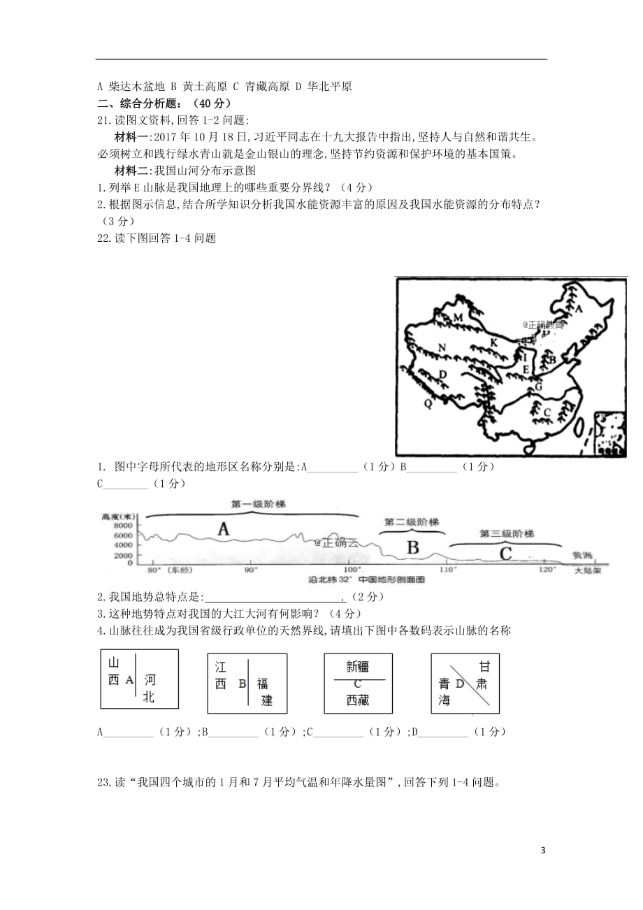 西藏拉萨市那曲二高2018-2019学年高二地理下学期第一次月考试题_第3页