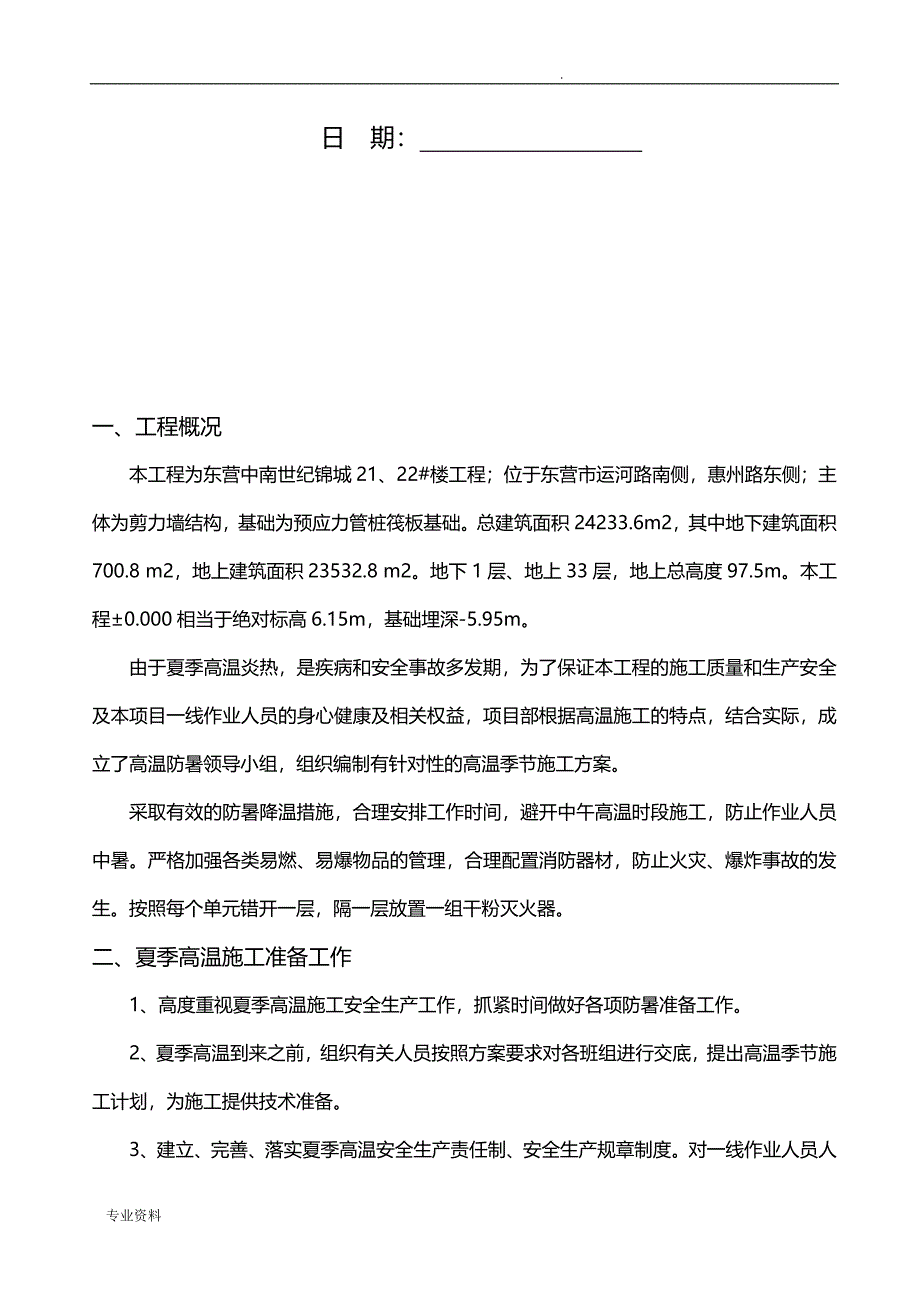 高温施工组织设计及应急救援预案_第2页