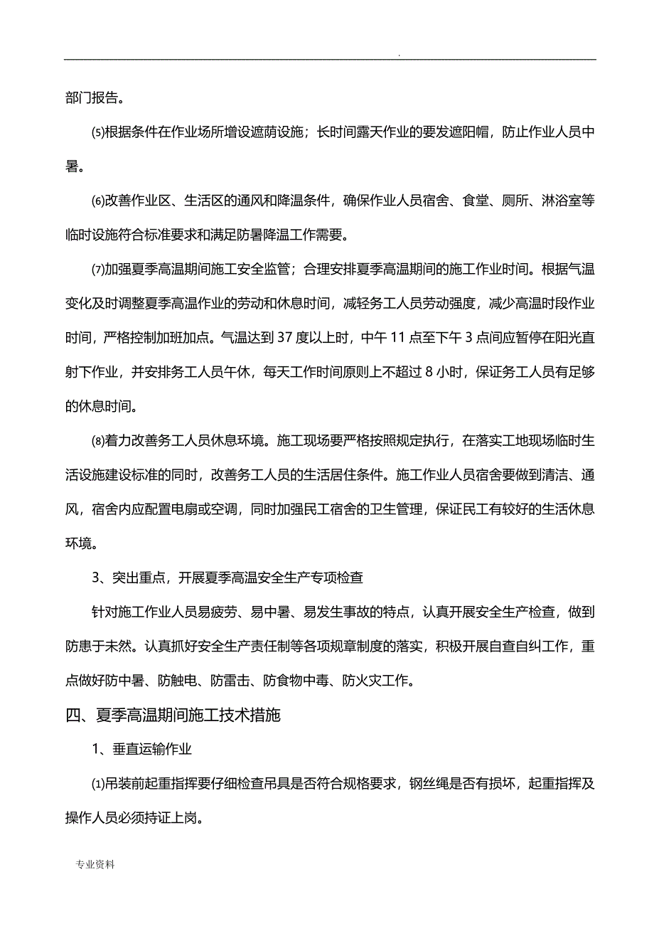 高温施工组织设计及应急救援预案_第4页