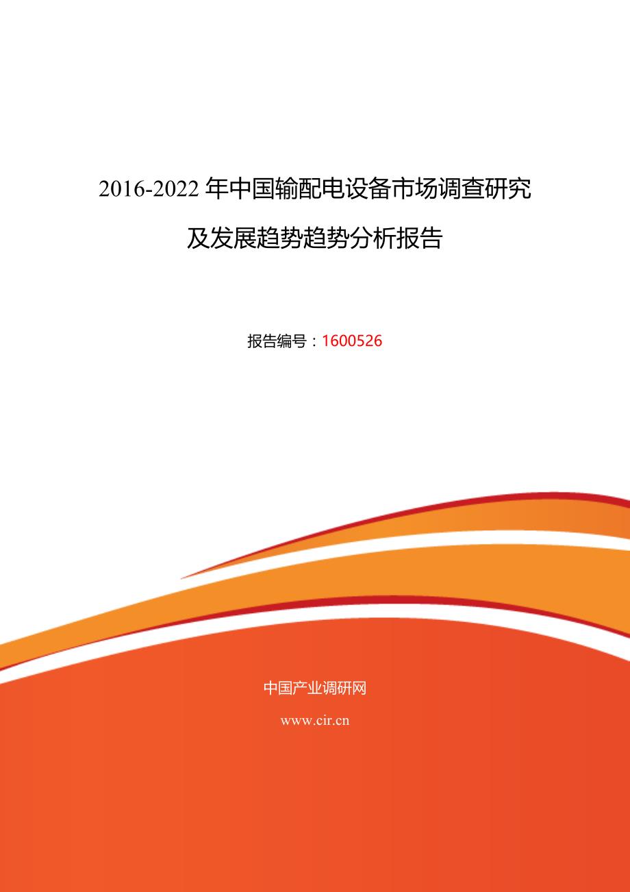 2016年输配电设备行业现状及发展趋势分析_第1页