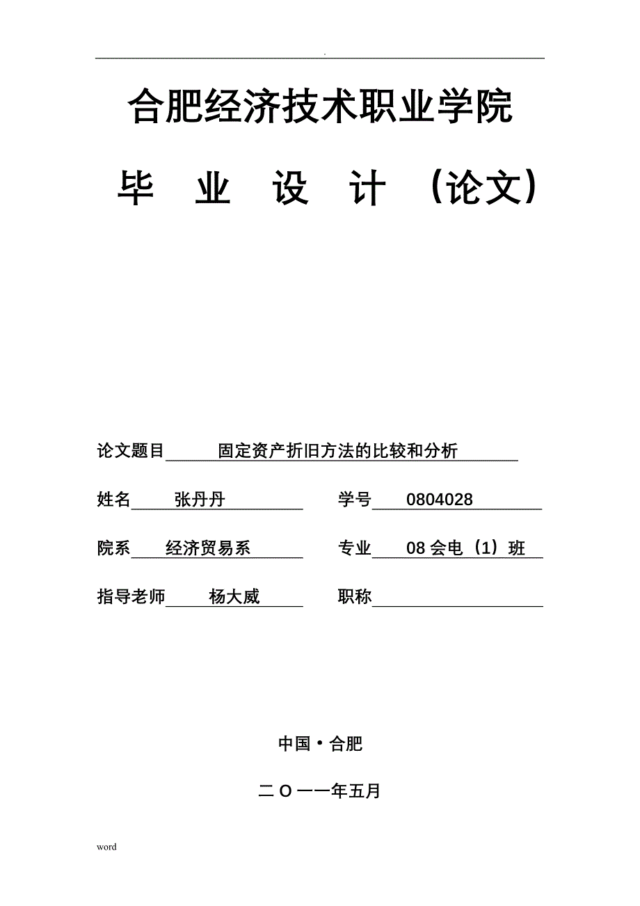 固定资产折旧方法的比较与分析_第1页