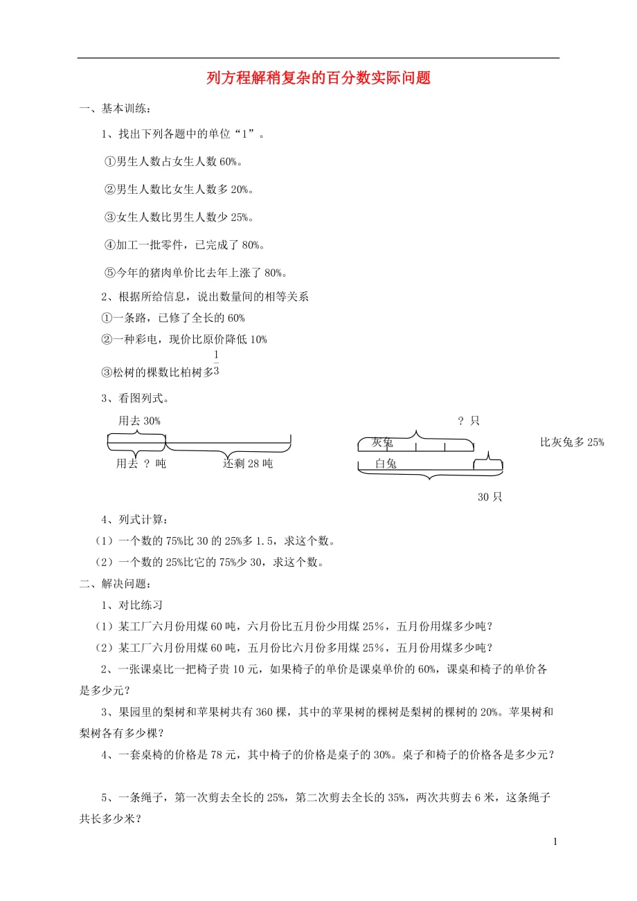 六年级数学上册6.7《列方程解稍复杂的百分数实际问题》练习题（无答案）苏教版_第1页