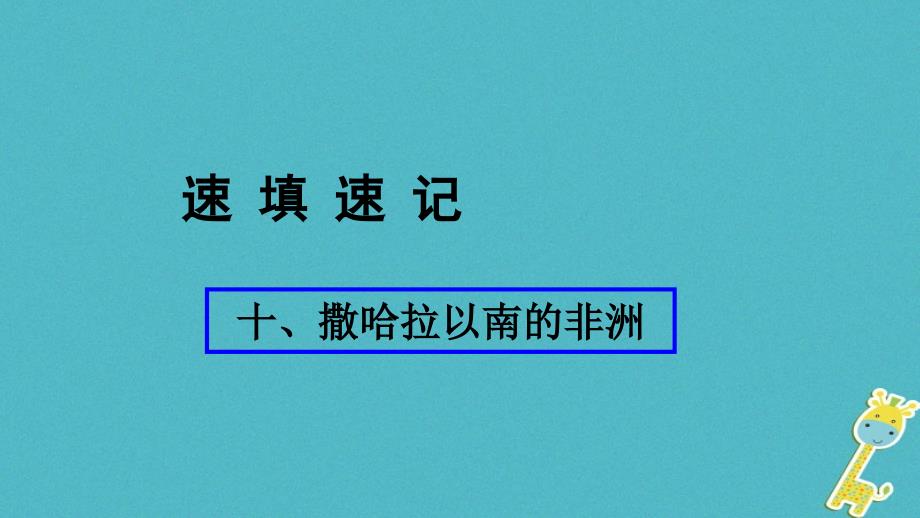 2018年中考地理总复习 十 撒哈拉以南的非洲课件教学资料_第1页