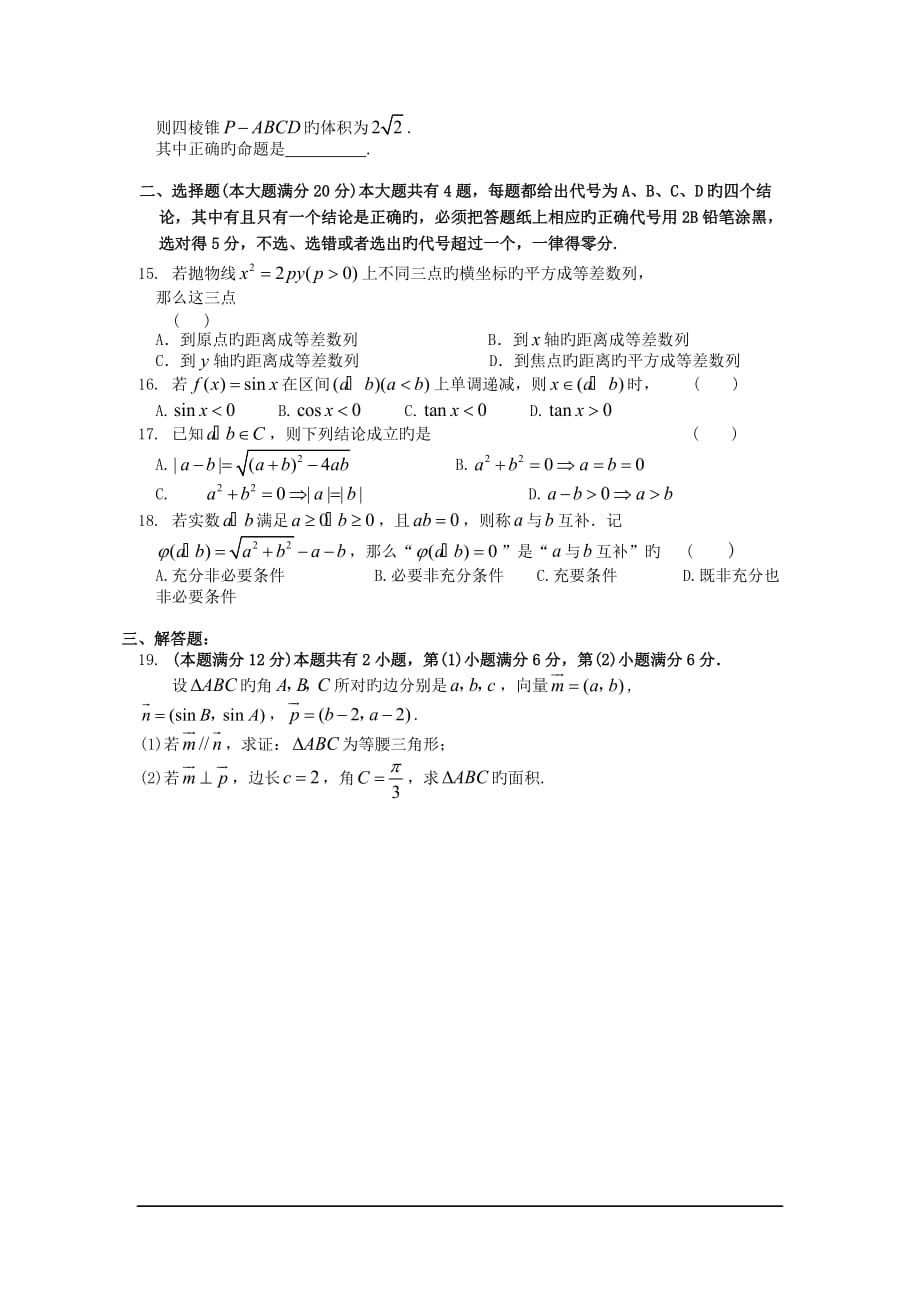 上海七宝中学等七校2019高三3月联考试题-数学文_第2页