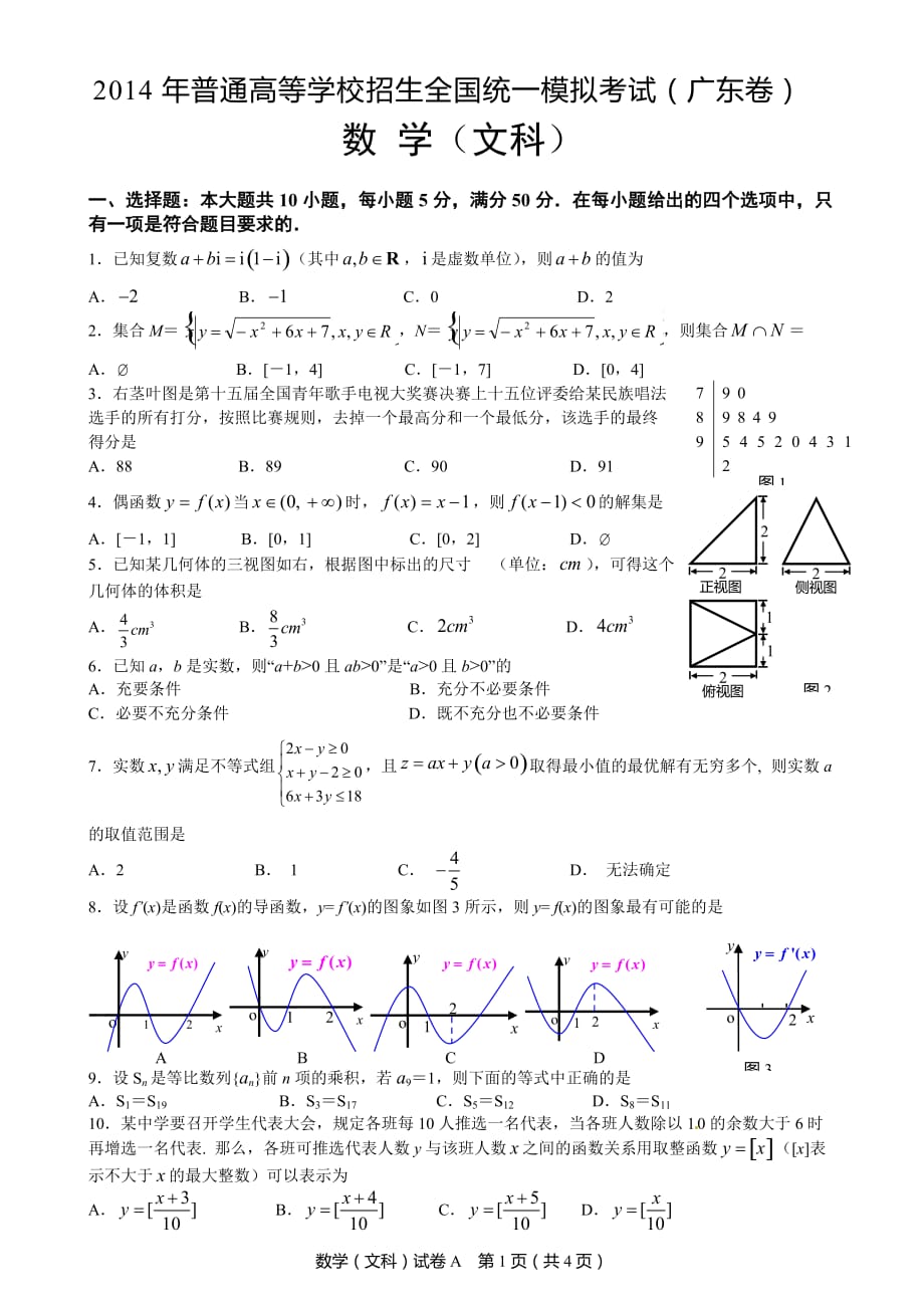 2014年广东省高考文科数学模拟试卷及参考答案_第1页