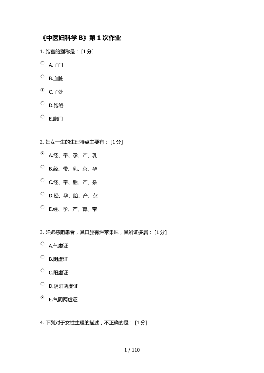 中医妇科学B第次作业_第1页