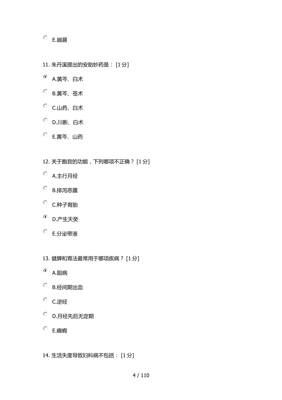 中医妇科学B第次作业_第4页