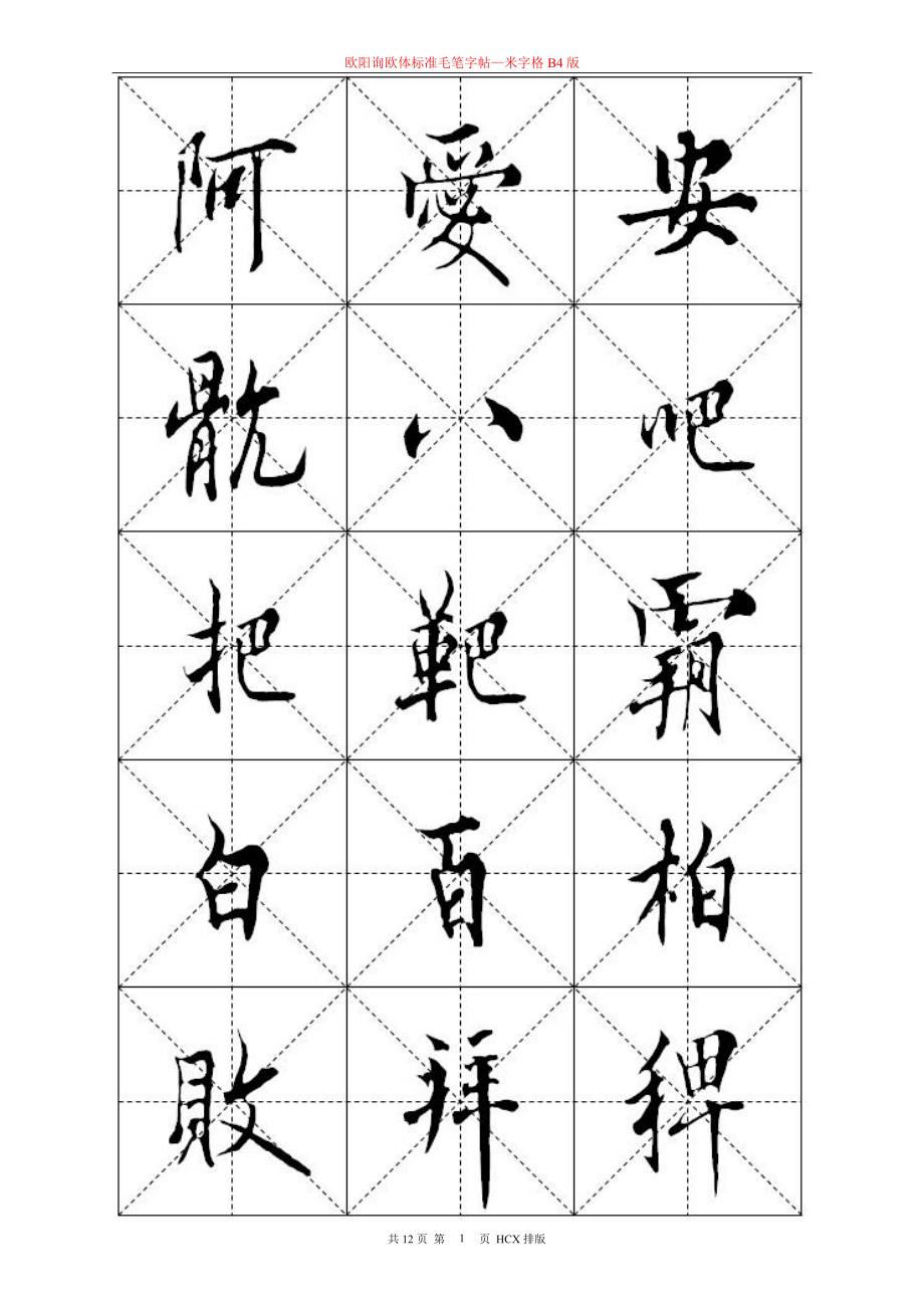 欧阳询欧体标准毛笔字帖—米字格B4版_第1页