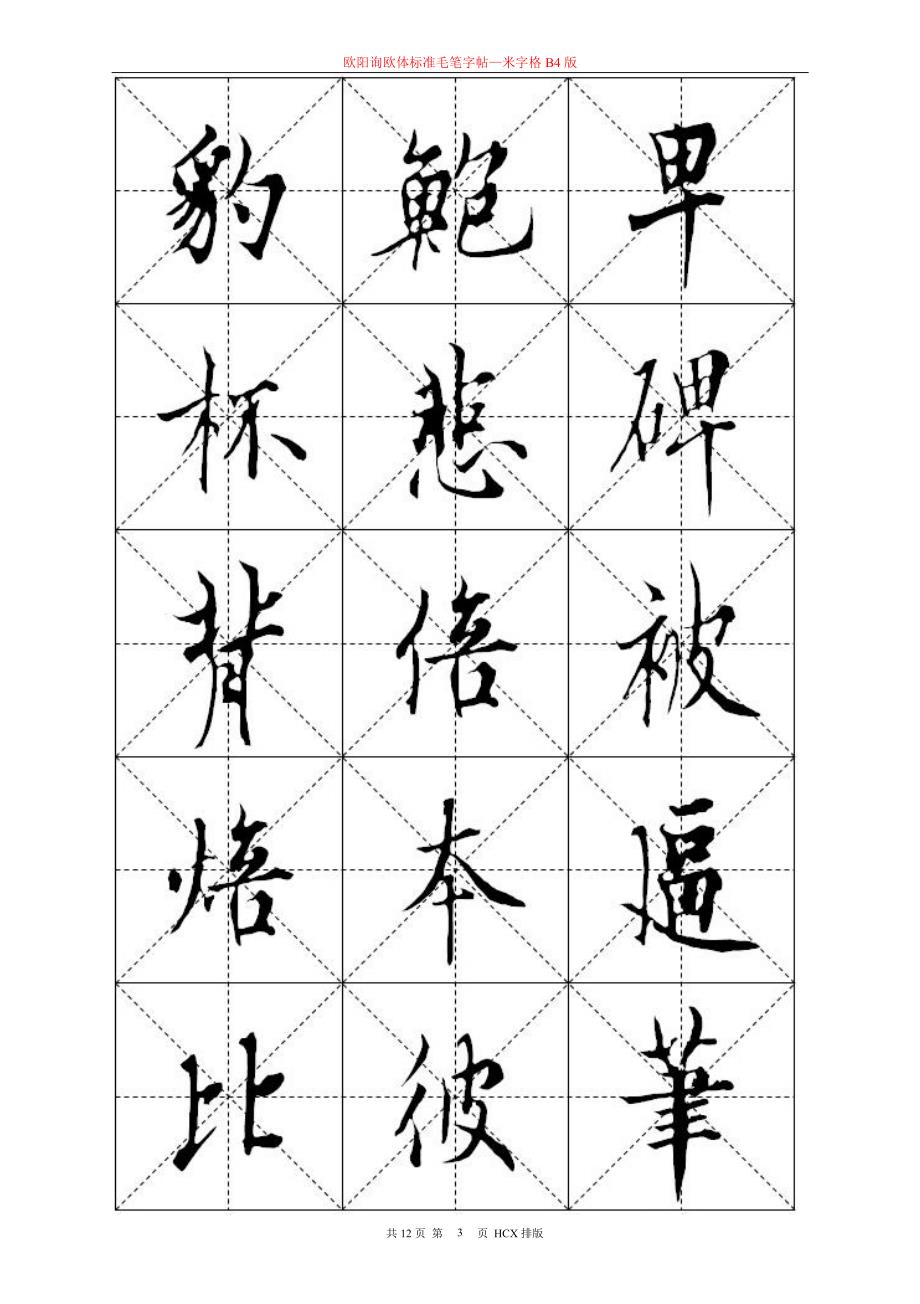 欧阳询欧体标准毛笔字帖—米字格B4版_第3页