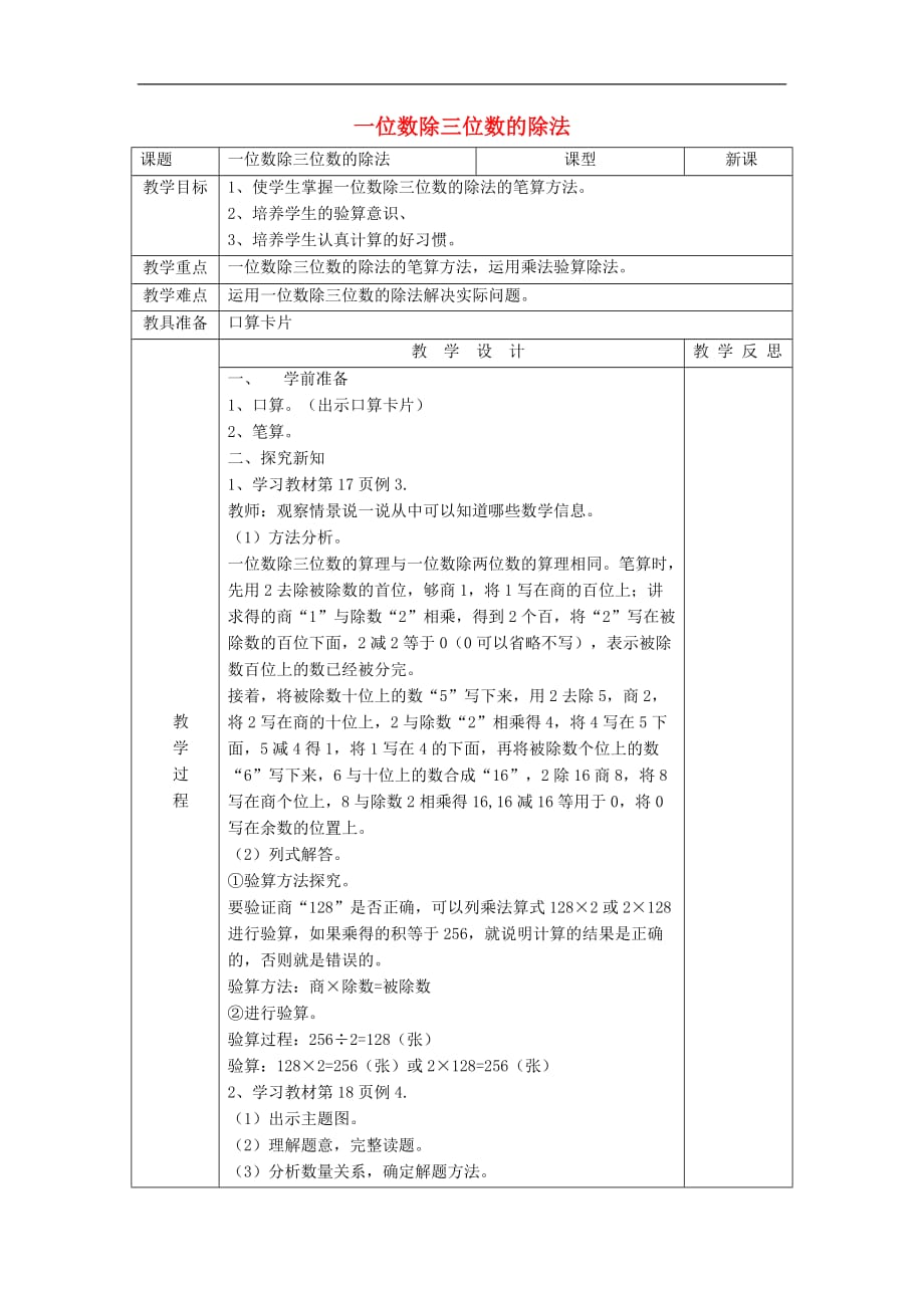 三年级数学下册2.2.2《一位数除三位数的笔算除法》教案1(新版)新人教版完美版_第1页