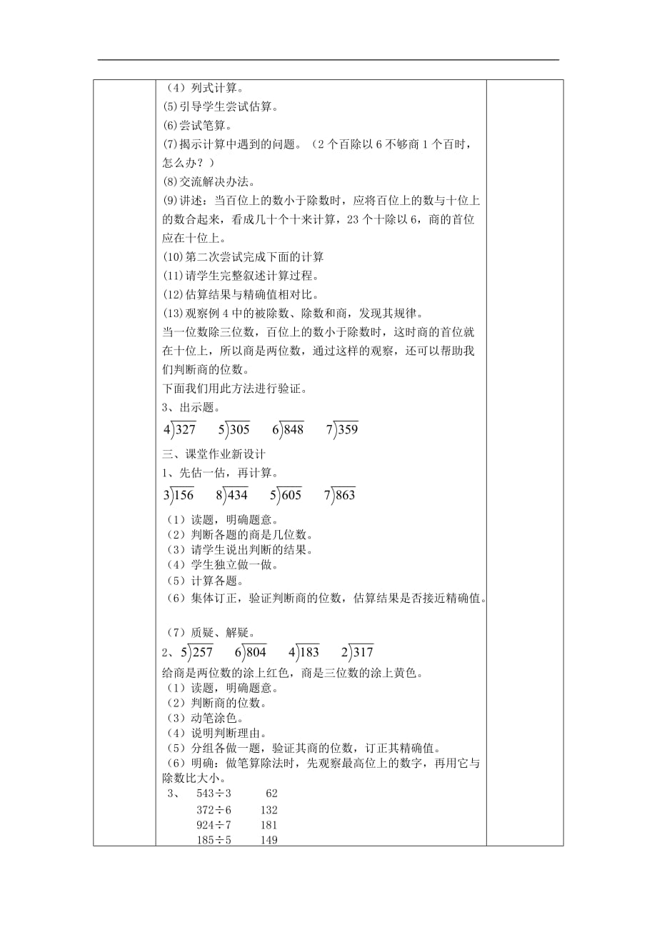 三年级数学下册2.2.2《一位数除三位数的笔算除法》教案1(新版)新人教版完美版_第2页