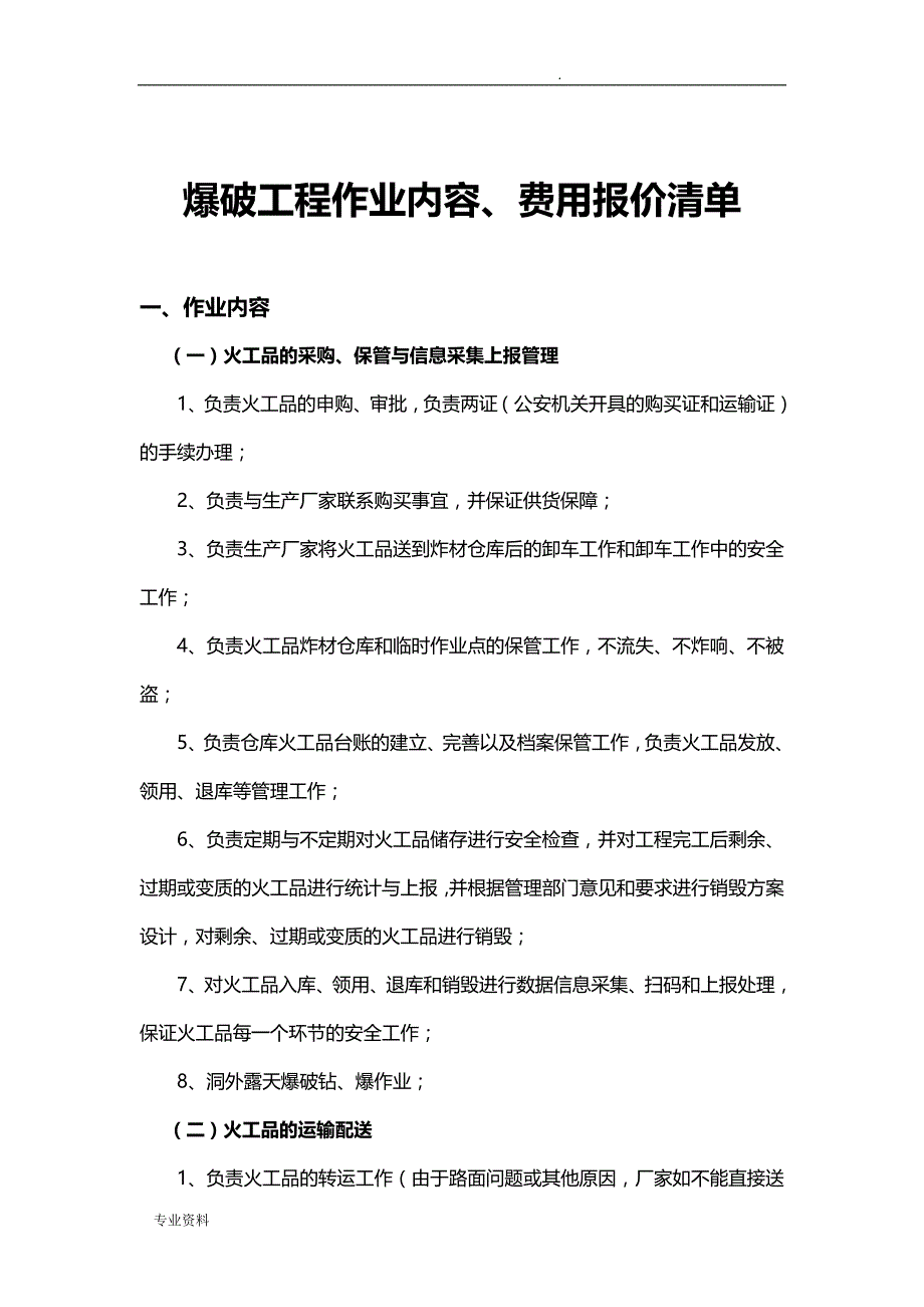 电站爆破工程报价表_第4页