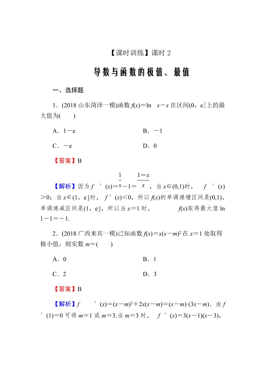 2020届高考数学（理）一轮复习课时练第3章导数及其应用14-2Word版含解析_第1页